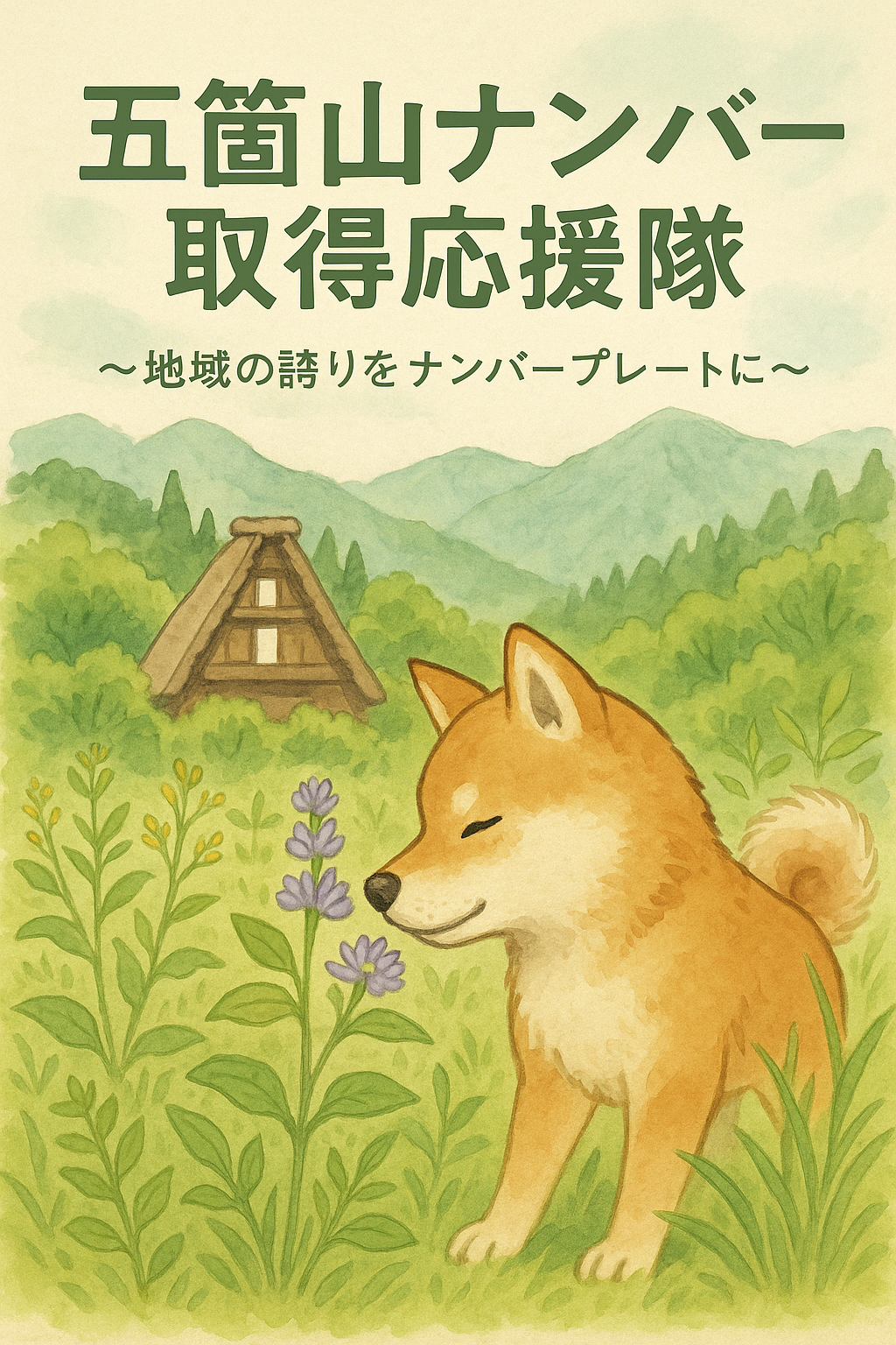 五箇山ナンバー取得応援隊ロゴ